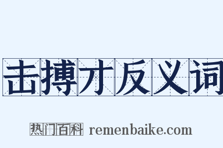 击搏才反义词是什么意思的图片